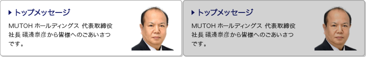 トップメッセージ　MUTOHホールディングス代表取締役社長　早川信正から皆様へのごあいさつです。