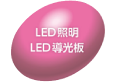 LED照明・LED導光板