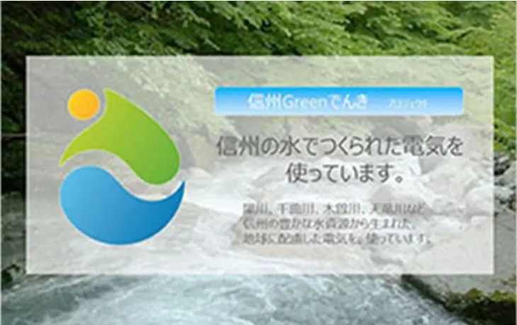 信州 Green でんき