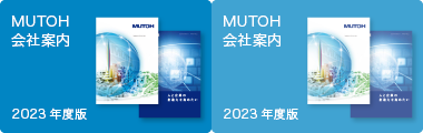 MUTOH会社案内
