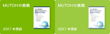 MUTOHの挑戦