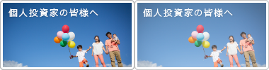 個人投資家の皆様へ