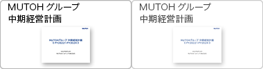 中期経営計画