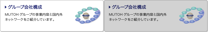 グループ会社構成　MUTOHグループの事業内容と国内外ネットワークをご紹介しています。