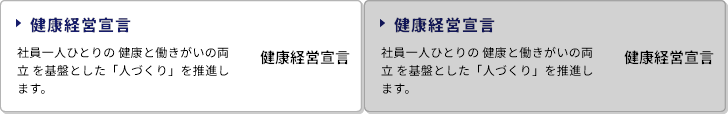 健康経営宣言