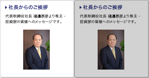 社長からのご挨拶