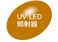 UV-LED照射器