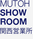 MUTOH SHOW ROOM 関西営業所