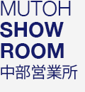 MUTOH SHOW ROOM　中部営業所